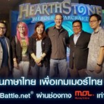 เกมเมอร์ไทยมีเฮ! Blizzard เปิด Hearthstone เวอร์ชั่นไทยพร้อมเติม Battle.net® ได้ง่ายๆ ผ่าน MOL