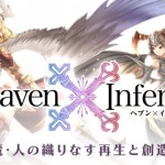 Heaven x Inferno ปล่อยโหลดบน Android แล้ว หลังจากปล่อยลง iOS ไปก่อนหน้านี้ในสโตร์ญี่ปุ่น