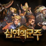 Abyss Lord เกมมือถือ RPG ตัวใหม่ เปิดให้บริการแล้วในระบบ Android สโตร์เกาหลี