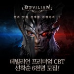 ลั่นกลองรบ !!! Devilian Mobile เกมมือถือ Action PRG สุดมันส์ เปิด CBT แล้วที่เกาหลี