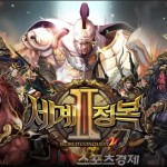 World Conquest 2 เกมมือถือตัวใหม่จากค่าย HanbitSoft ปล่อยโหลดบน Android เกาหลีแล้ว