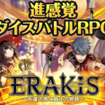 ERAKIS สงครามบนเกมกระดานสุดมันส์ เปิดให้บริการบนสโตร์ญี่ปุ่นแล้ว