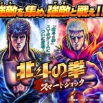 Hokuto no Ken: Smart Shock เกมมือถือจากมังงะชื่อดัง เปิดให้บริการแล้วทั้งในระบบ iOS/Android