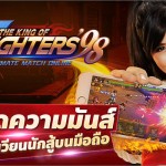 LINE KOF98 ULTIMATE MATCH ONLINE เปิดแล้ววันนี้