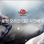 Rohan: Origin เกม MMORPG ระดับตำนาน เปิดลงทะเบียน CBT แล้ว