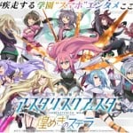 Gakusen Toshi Asterisk Kirameki no Stella เปิดให้บริการแล้วทั้งบน iOS และ Android ในสโตร์ญี่ปุ่น