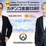 คู่บิ๊กแมทช์! เมื่อบิ๊ก Square Enix ส่งสาส์นท้ารบในเกม Overwatch กับประธาน Sony