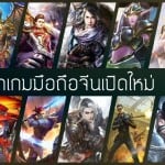 รวมรายชื่อเกมมือถือจีนเปิดใหม่ช่วงครึ่งปีหลัง 2016 ที่นี่ที่เดียว!