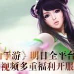 สิ้นสุดการรอคอย! Jade Dynasty Mobile เปิดให้บริการแล้วทั้งระบบ iOS และ Android สโตร์จีน
