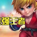 Bang (爆爆堂) เกมวางระเบิดสุดแบ๊ว เปิด CBT เฉพาะระบบ Android ที่จีนแล้ววันนี้ 16 ส.ค.
