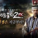 2 PK เกม MMORPG ฟอร์มยักษ์จากซีรี่ย์สามก๊ก เปิดให้เล่นแล้วบน Android สโตร์เกาหลี