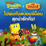 LINE บับเบิ้ล 2 ดึงคาแรคเตอร์ดัง “สปอนจ์บ็อบ” จัดแคมเปญร่วมสุดพิเศษ!