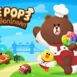 LINE POP 3 ดินแดนช็อกโกแลต เปิดลงทะเบียนล่วงหน้าแล้วก่อนเปิดจริง ต.ค.นี้