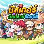 LINE บัสเตอร์ มือปราบพัซเซิลเกมมือถือตัวใหม่จาก LINE เปิดให้บริการแล้ววันนี้!