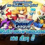 จับมอนกัน! Monster Super League เปิดให้บริการล่วงหน้าเฉพาะระบบ Android แล้ววันนี้