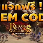 ให้ไว! Reign of Warlords เกมวางแผนการรบแห่งสามก๊กแจก Item Code สุดพิเศษ