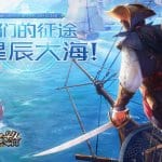 大航海之路 เกม MMORPG ฟอร์มยักษ์ที่จะพาคุณเข้าสู่สงครามน่านน้ำสุดมันส์ เปิดโหลดแล้ว!