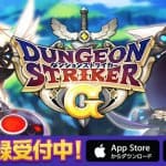 Dungeon Striker G (JP) เกม RPG ตะลุยดันเจี้ยนสุดมันส์ เปิดลงทะเบียนล่วงหน้าแล้ว