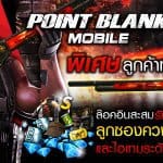 Point Blank Mobile ลูกค้า ทรูมูฟ เอช แค่ล๊อคอินสะสมรับสูงสุด ปืนลูกซองควงเทพเกรด S