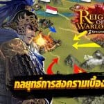 สู้ศึกแห่งสามก๊ก! Reign of Warlords กับกลยุทธ์การศึกสงครามเบื้องต้น