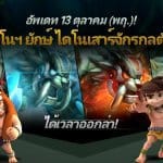 แรงไม่เลิก! Stone Age Begins อัพเดทแพทช์แรก เพิ่มสัตว์เลี้ยงและไดโนเสาร์ตัวใหม่