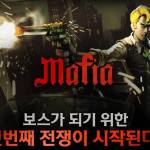 Mafia เกมสงครามกลางเมืองยุค 60 เปิด CBT บนระบบ Android สโตร์เกาหลีแล้ว