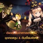 Seven Knights ชวนแฟนๆ ขนหัวลุกไปกับดันเจี้ยนและคอสตูมรับเทศกาลฮาโลวีน