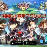 Dungeon Striker G (JP) เกม RPG ตะลุยดันเจี้ยนสุดมันส์ เปิดให้บริการแล้ว