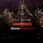 ลองยัง EvilBane จักรพรรดิเหล็กกล้า อัพเดทด่านใหม่สุสานลับและอาวุธใหม่แกะกล่อง