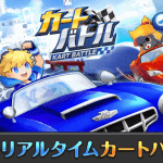 Kart Battle เกมมือถือสำหรับขาซิ่งสุดแบ๊ว เปิดให้ดาวน์โหลดแล้วบนสโตร์ญี่ปุ่น