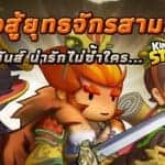 Kingdom Story: Brave Legion เกมสามก๊กสุดมุ้งมิ้งปล่อยลงสโตร์ไทยแล้ว