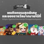 LINE GAME ฉลองครบรอบ 4 ปี จัดกิจกรรมแจกแหลกทั้งไอเทมของรางวัลสุดแรร์เพียบ