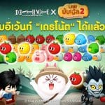 LINE บับเบิ้ล 2 ร่วมกับ เดธโน้ต แจกสติกเกอร์ วอลเปเปอร์ และไอเทมในเกมเพียบ