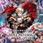 มาตามนัด SOUL REVERSE ZERO (JP) เกมใหม่ล่าสุดจาก SEGA เปิดให้บริการพร้อมกันสองสโตร์แล้ววันนี้