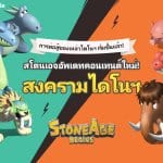 เต็มเหนี่ยว Stone Age Begins อัพเดทสงครามไดโนฯ และ 4 สัตว์เลี้ยงใหม่ระดับตำนานแล้ว