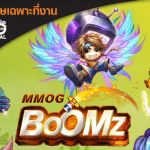 MMOG BOOMZ เกมในตำนานที่หลายคนคลั่งไคล้ เจอกันได้ในงาน Thailand Game Show 2016