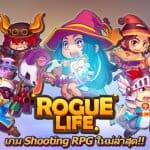 Rogue Life เกม Shooting RPG น้องใหม่ เปิดลงชื่อรับคอสตูมลิมิเต็ดแล้ว