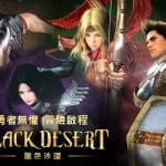 Black Desert Online โกลบอล จ่อเปิด OBT บนเซิร์ฟไต้หวันปลายเดือนนี้ไม่บล็อก IP