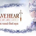 [★] [Review] เปิดตำนานบทใหม่ Brave Heart : Tale of Lost City สุดยอดเกมแห่งต้นปี 2017