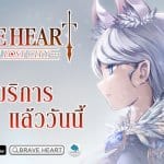 สิ้นสุดการรอคอย Brave Heart : Tale of Lost City เปิดให้บริการแล้ววันนี้