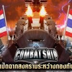 Combat Ship เรือรบประจัญบาน อัพเดทระบบใหม่ “ สงครามยึดกองทัพ ” แล้ววันนี้