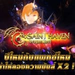 Dragon Nest Saint Haven อัพแพทซ์ใหม่ มันส์คูณสองรับปีระกา