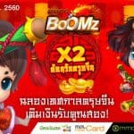 MMOG BOOMZ จัดโปรโมชั่นฉลองเทศกาลตรุษจีน เติมเงินเท่าไรรับไปเลย x2