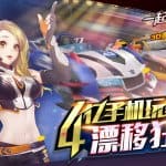 Speed เกมแข่งรถสุดเฟี้ยว เปิดให้บริการครบทั้ง iOS/Android สโตร์จีน