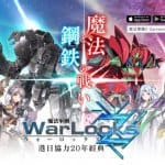 Warlocks Z ศึกจักรกล ระเบิดความมันส์ทั้ง iOS และ Android ใน 3 ประเทศแล้ว