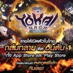 Yokai Saga ส่งอัพเดตแรก ฉลองขึ้นอันดับ 1 ทั้งใน App Store และ Play Store