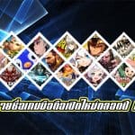 รวมรายชื่อเกมมือถือเปิดใหม่ตลอดปี 2017 ทั้งไทยและเทศที่นี่ที่เดียว