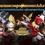 Seven Knights อัพเดทใหม่ขยายเลเวลสูงสุด พร้อมปรับลุคตัวละครสุดเท่แล้ววันนี้