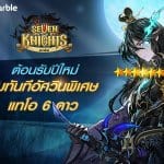 เซเว่นไนท์ อัพเดตรับปีใหม่แค่ล็อกอินเข้าเกมรับไปเลยอัศวินพิเศษ แทโอ 6 ดาว