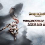 Dragon Nest II : Legend เกมมือถือภาคต่อฟอร์มยักษ์ ประเดิมเปิด CBT แล้ววันนี้